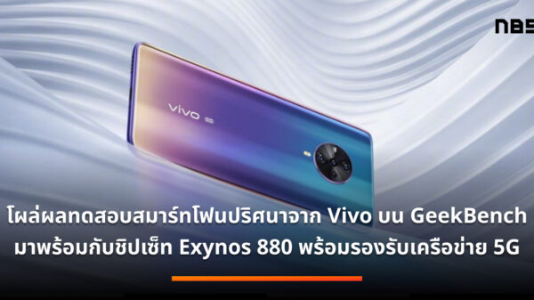 vivo with exynos 880