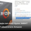 AMD Ryzen 3000XT Amazon cov2
