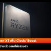 AMD Ryzen XT cov