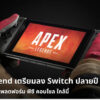 Apex Nintendo Switch cov