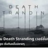 Death Stranding cov