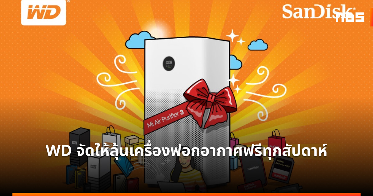 Wd จัดให้ลุ้นเครื่องฟอกอากาศฟรีทุกสัปดาห์ Notebookspec