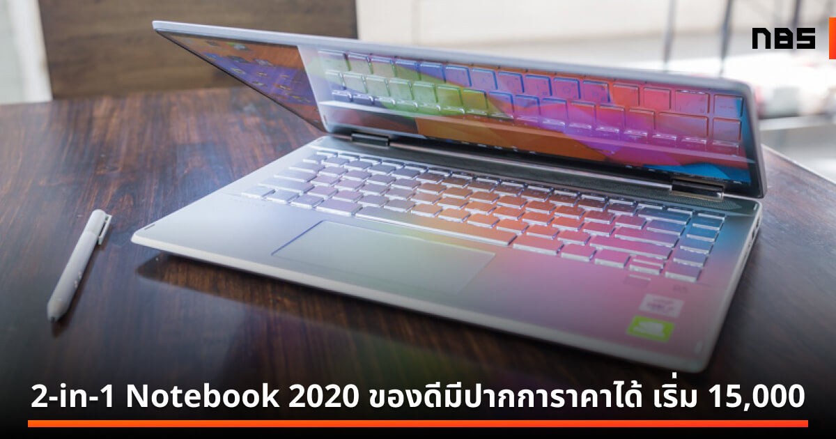 แนะนำ 2-in-1 Notebook ปี 2020 ของดีมีปากการาคาได้ สเปก Core i / Ryzen ...