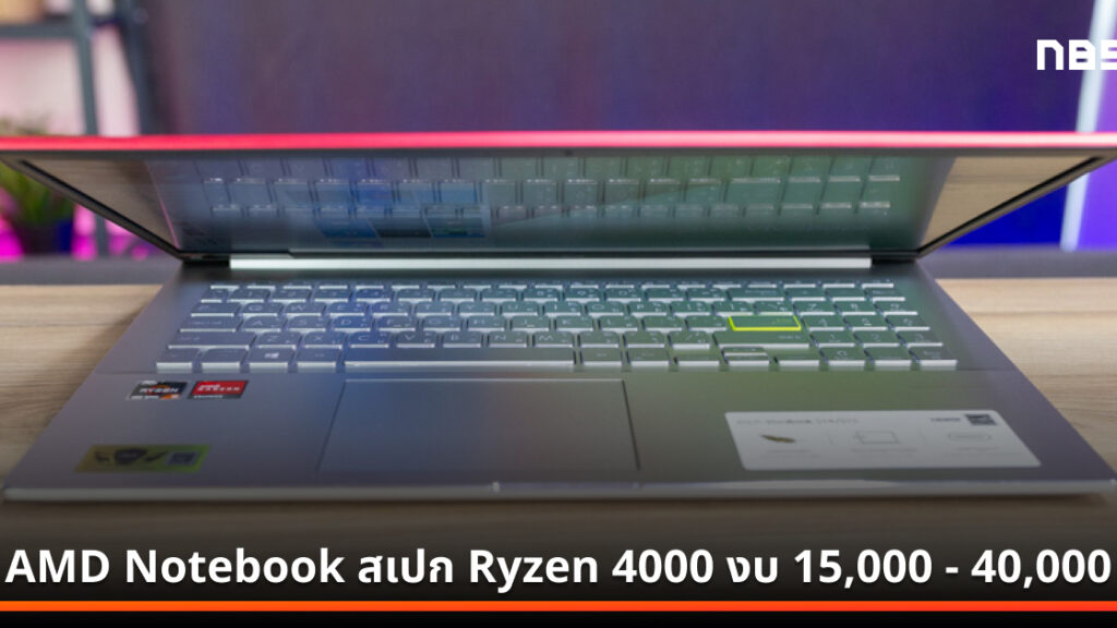 แนะนำ AMD Notebook ปี 2020 สเปก Ryzen 4000 ใช้ทำงาน - เล่นเกม ราคาเริ่ม ...