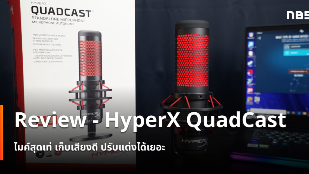 Review - HyperX QuadCast ไมค์ฟังค์ชั่นเยอะสำหรับนักเล่าเรื่อง