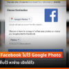 Facebook picture Transfer Google photo cov