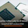 Intel Gen8 discontinues cov