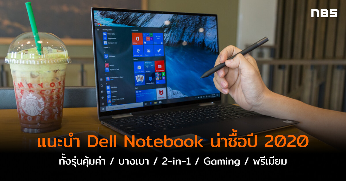 แนะนำ Dell Notebook น่าซื้อปี 2020 ทั้งรุ่นคุ้มค่า / บางเบา / 2-in-1 ...