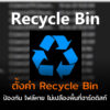 Recycle Bin settings cov
