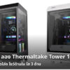 Thermaltake Tower 100 cov