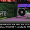 73745 01 nvidia stops making rtx 20 series ramps to geforce 30