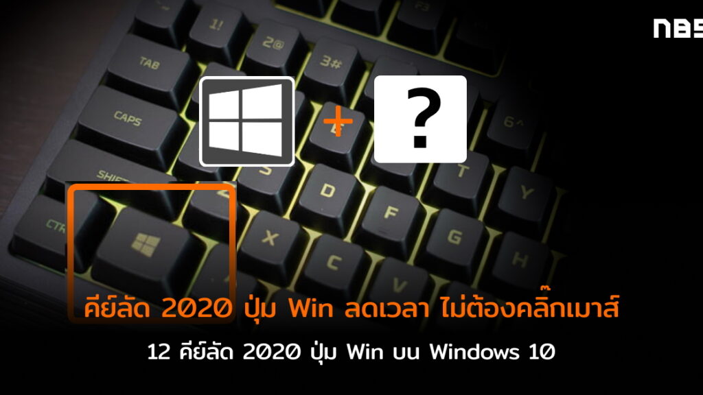 12 ปุ่มคีย์ลัด ประหยัดเวลา ปุ่ม Win บน Windows 10 ปี 2020