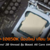 Intel Core i9 10850K cov