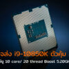 Intel Core i9 10850K proc cov