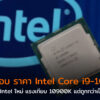 Intel Gen10 i9 10850K cpu cov
