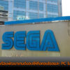 74597 344 sega to launch its biggest games on pc simulta