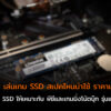 Choose SSD for gaming 2020 cov