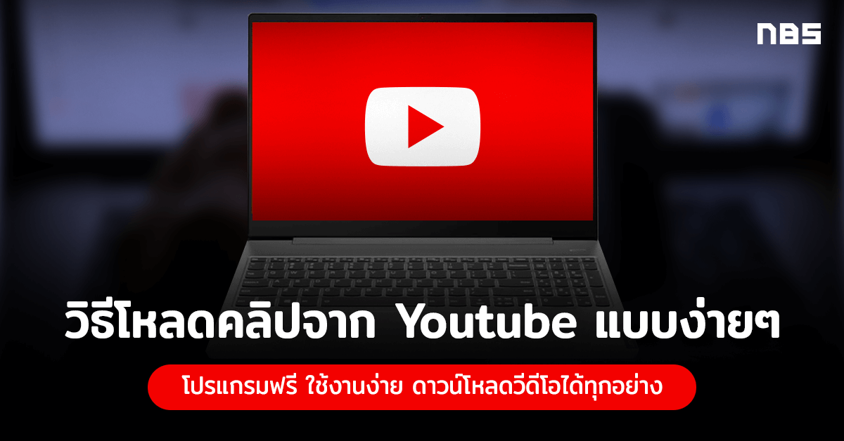 สอนโหลดคลิปจากยูทูป ด้วย 7 วิธี รู้แล้วจบ โหลดคลิปได้ไม่อั้น