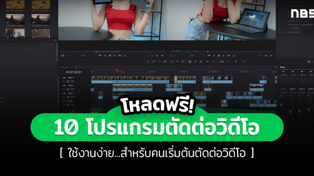 แนะนำ 10 โปรแกรมตัดต่อวิดีโอ โหลดฟรี ใช้ง่าย มือใหม่ก็สบาย