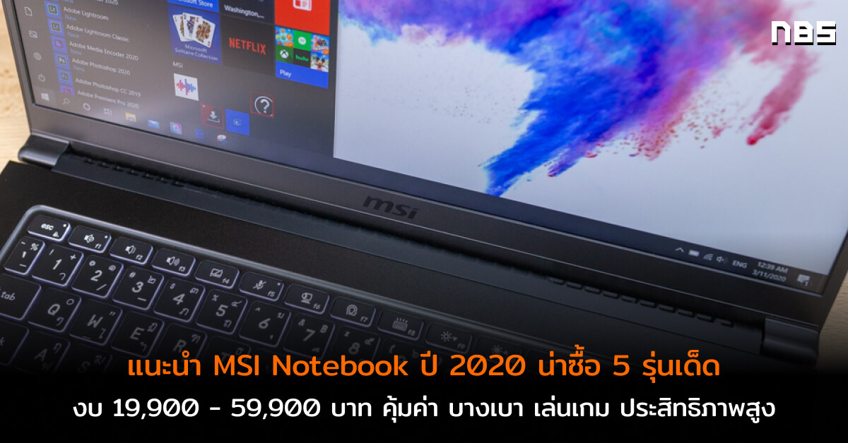 แนะนำ MSI Notebook น่าซื้อ ปี 2020 งบ 19,900 - 59,900 บาท