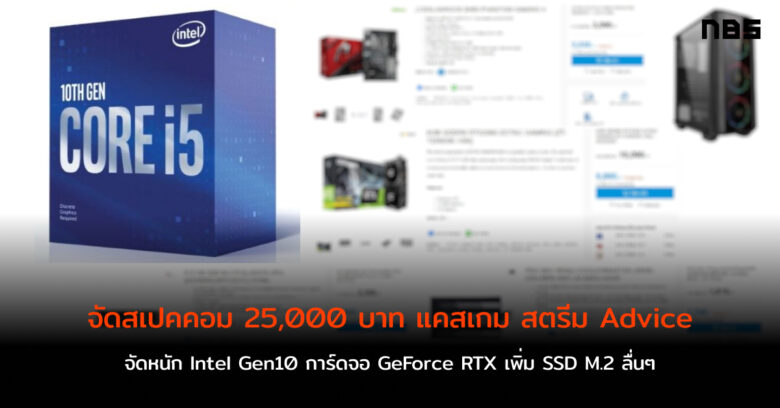 จัดสเปคคอม 25,000 บาท Intel Gen 10 แคสเกม สตรีมมิ่ง เล่นเกม Advice เคส ...