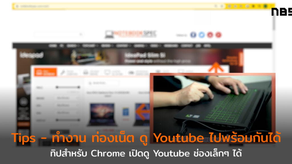 ดู Youtube จอเล็ก แม้ว่าจะทำงาน ท่องเว็บ เช็คหุ้น ด้วย Extension บน Chrome