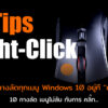 Right Click mouse Windows 10