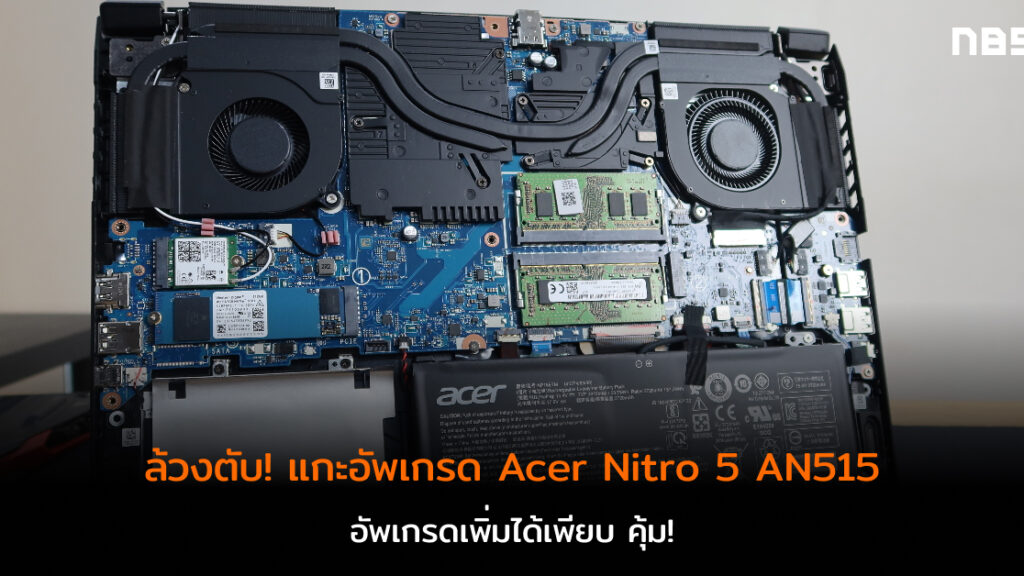 แกะอัพเกรด Acer Nitro ขุมพลัง 7 ควบ GTX1650 Ti