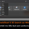 Windows Search Windows 10 cov