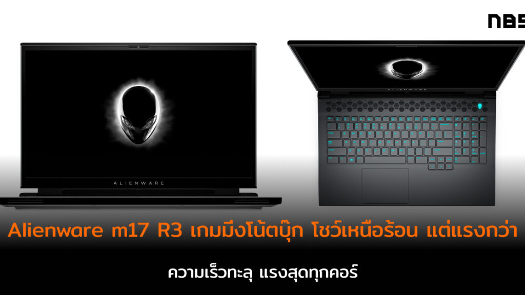 Alienware m17 R3 ขุมพลัง Core i9-10980HK ร้อน แต่แรง แซงสเปคเดียวกัน ...