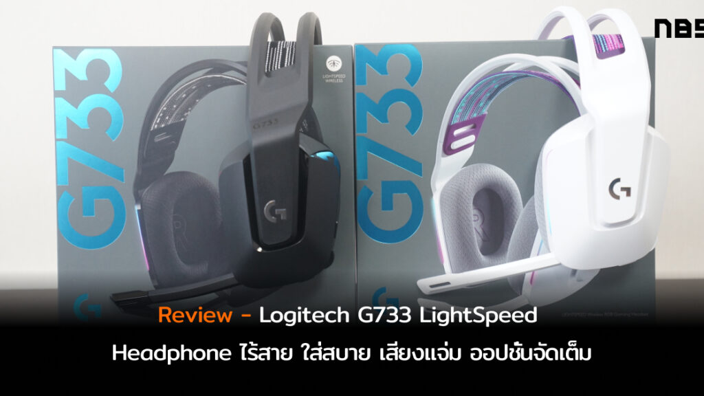 รีวิว Logitech G733 LightSpeed ไร้สาย ใส่สบาย เสียงแจ่มสำหรับชาวเกมเมอร ...