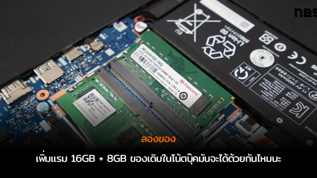 ลองของ - เพิ่มแรม 16GB + 8GB ของเดิมในโน้ตบุ๊คมันจะได้ด้วยกันไหมนะ ...