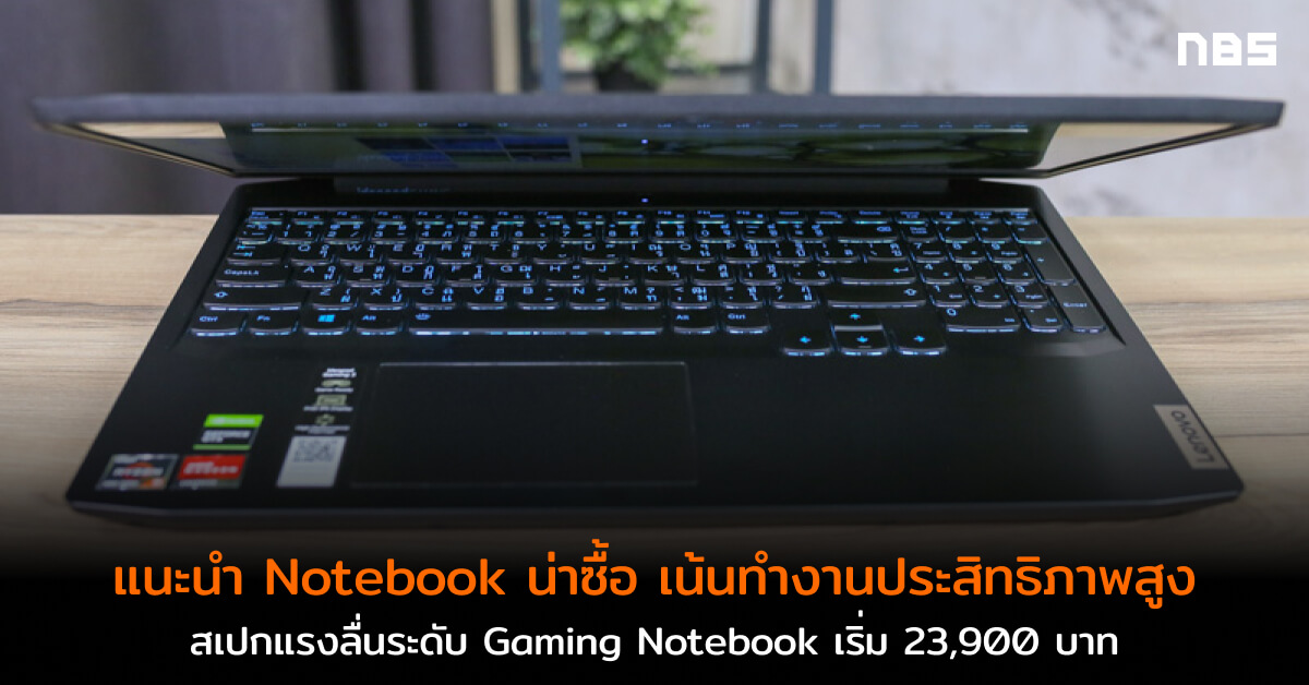 แนะนำ Notebook ทำงานประสิทธิภาพสูง สเปกแรงลื่นเหมือน Gaming