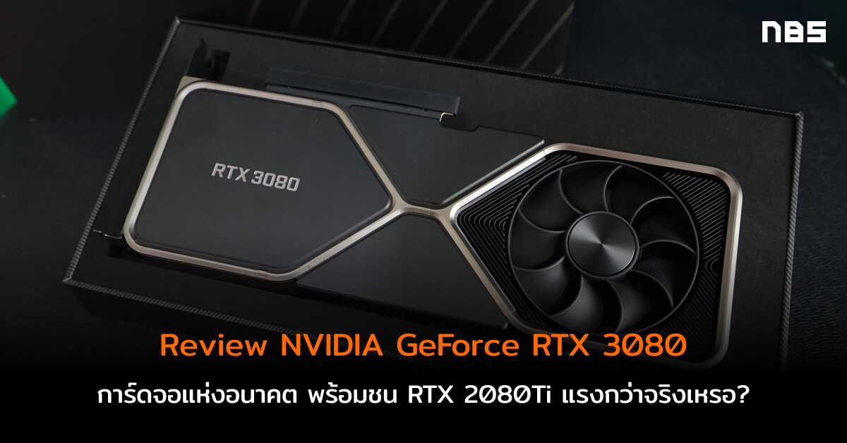 รีวิว NVIDIA GeForce RTX 3080 การ์ดจอแห่งอนาคต เทสชน RTX 2080Ti แรงกว่า ...