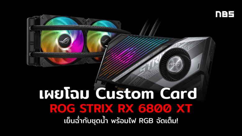 Feature image ROG Strix LC