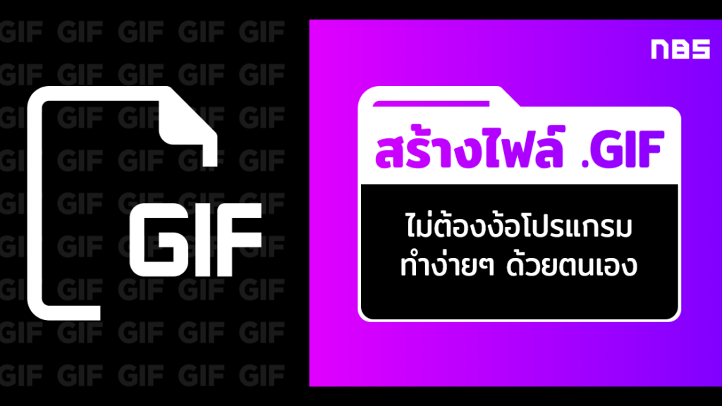 สอนทำ Gif ง่ายๆ ด้วยตนเองใน 3 ขั้นตอน ทำฟรีไม่ต้องง้อโปรแกรม