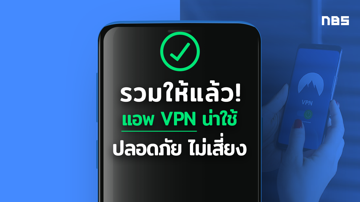 แอพ VPN