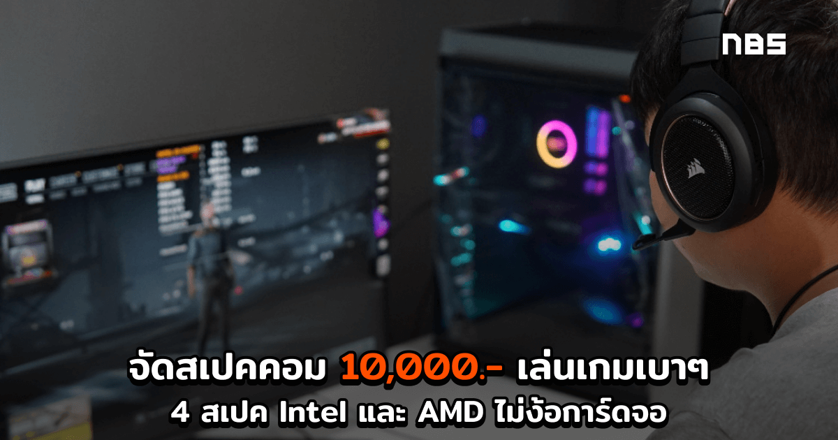 คอมประกอบ งบ 10000 เล่นเกมออนไลน์ ทำงาน Work From Home โปรเด็ด 2021 -  Notebookspec