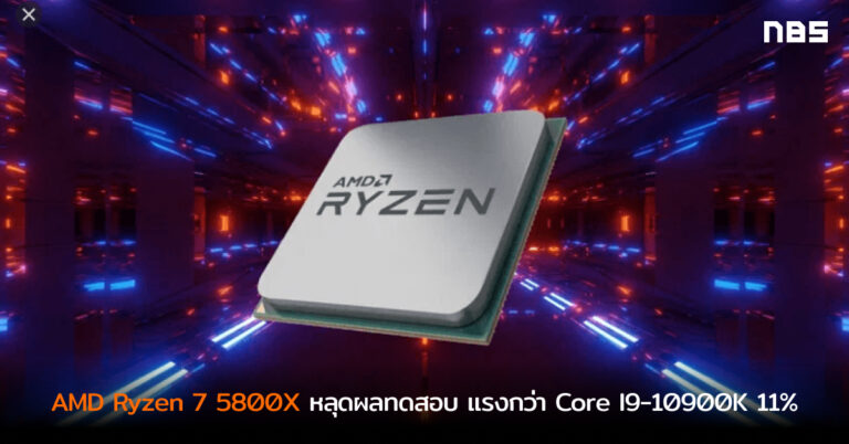 AMD Ryzen 7 5800X หลุดผลการทดสอบแรก แรงกว่า Core I9-10900K อยู่ 11%