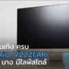 ASUS AiO V222FAK cov1