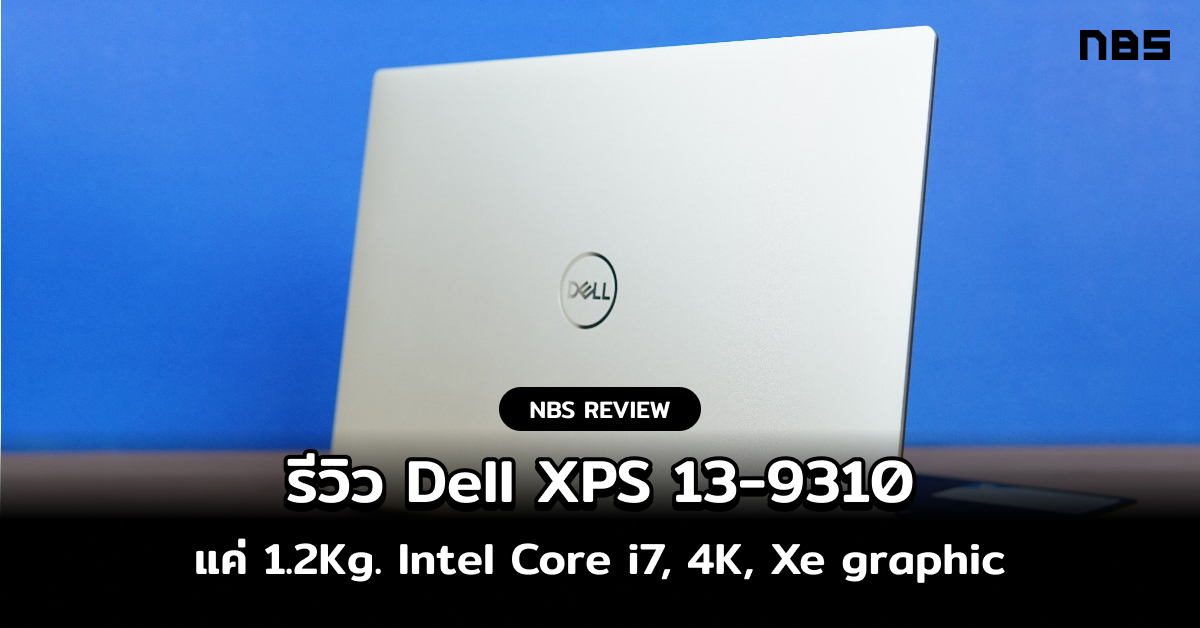 รีวิว DELL XPS 13 9310 บางเบา 1.2Kg เข้าวินโดว์ไว Intel Gen11