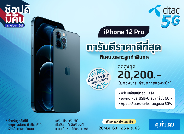 โปร iPhone 12 DTAC