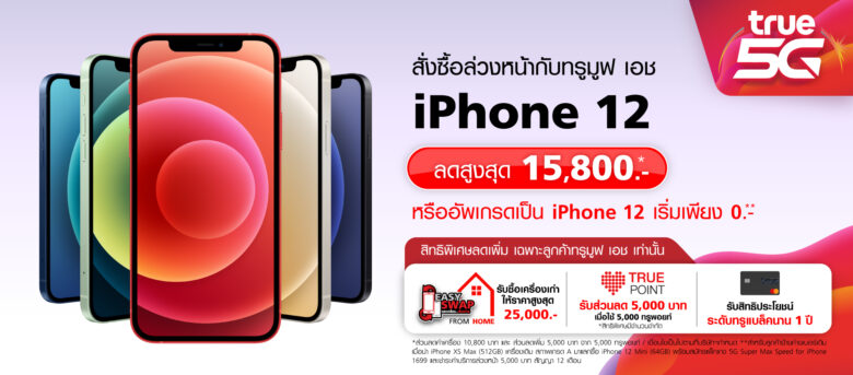 โปร iPhone 12 TRUE