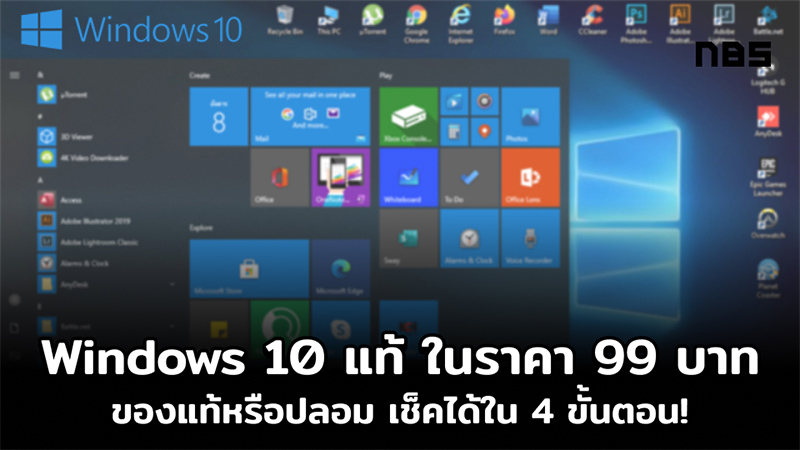 Windows 10 แท้ ในราคา 99 บาท ของแท้หรือปลอม เช็คได้ใน 4 ขั้นตอน!