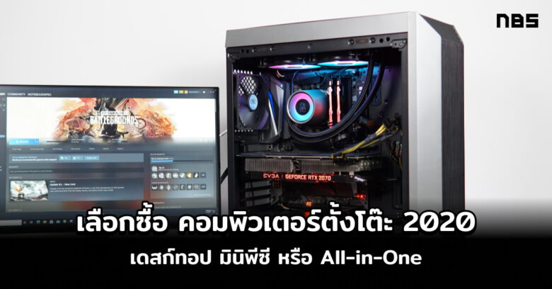 เลือกซื้อ คอมพิวเตอร์ตั้งโต๊ะ 2020