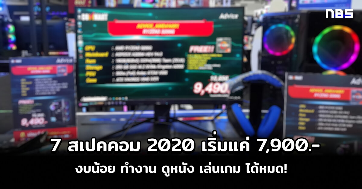 สเปคคอม 2020 งบน อย 7 สเปค เร ม 7 900 บาท ทำงาน ท องเน ต เล นเกม ใช ได จร ง Notebookspec