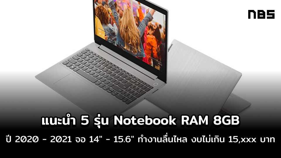 Notebook RAM 8GB แนะนำ 5 รุ่น ปี 2020 - 2021 จอ 14