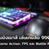 gaming mouse 990 cov