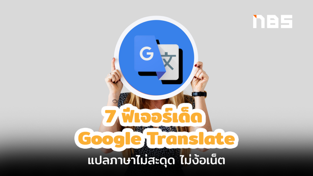 7 ฟีเจอร์เด็ด Google Translate แอพแปลภาษาฟรี แค่ยกก็แปลได้