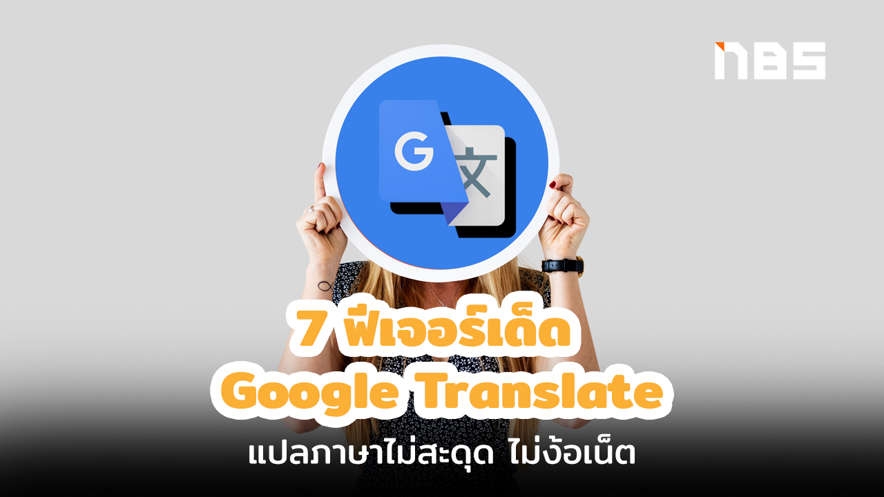 Google Translate App แอพแปลภาษา